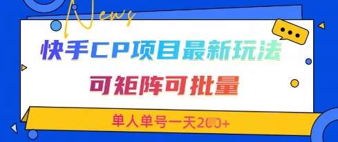 快手CP项目，最新交友赛道玩法，可矩阵可批量，单人单号一天2张+凯哥轻创网-网创项目资源站-副业项目-创业项目-搞钱项目凯哥轻创网