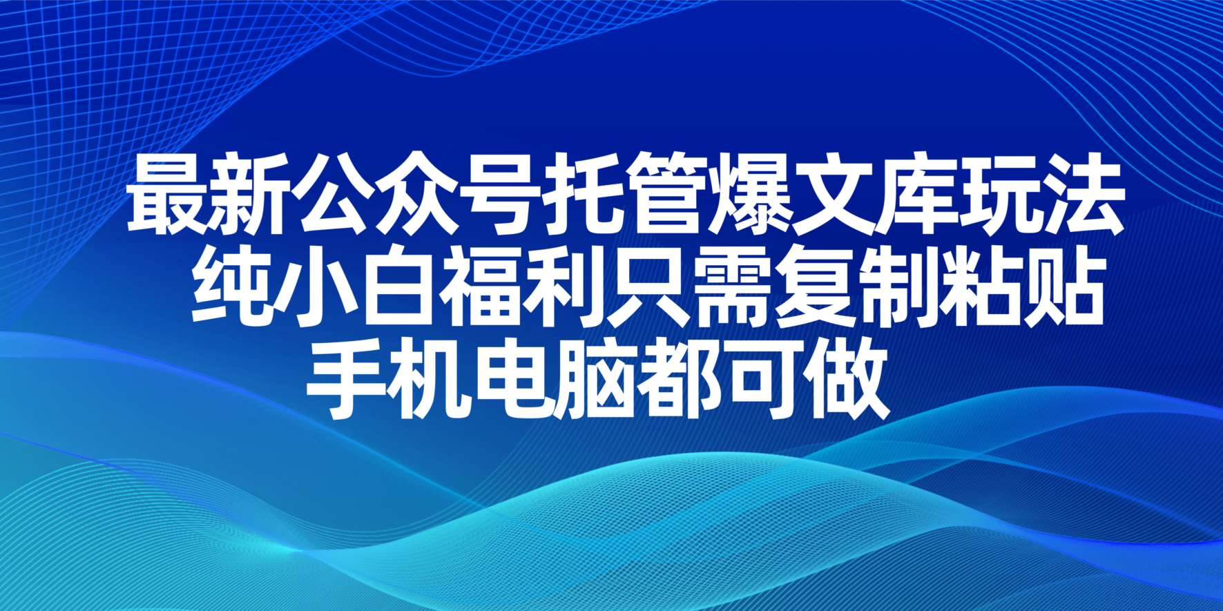 （14235期）最新公众号托管爆文库玩法，纯小白福利只需复制粘贴，手机电脑都可做凯哥轻创网-网创项目资源站-副业项目-创业项目-搞钱项目凯哥轻创网