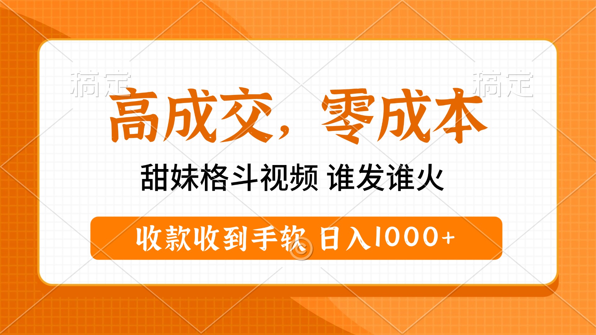 高成交零成本，甜妹格斗视频，谁发谁火，收款收到手软，日入1000+凯哥轻创网-网创项目资源站-副业项目-创业项目-搞钱项目凯哥轻创网
