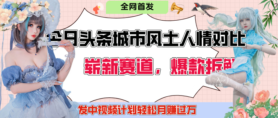 今日头条城市人文对比赛道，制造对立让粉丝站队，引发共鸣及自豪感，发中视频计划轻松月赚过万！凯哥轻创网-网创项目资源站-副业项目-创业项目-搞钱项目凯哥轻创网