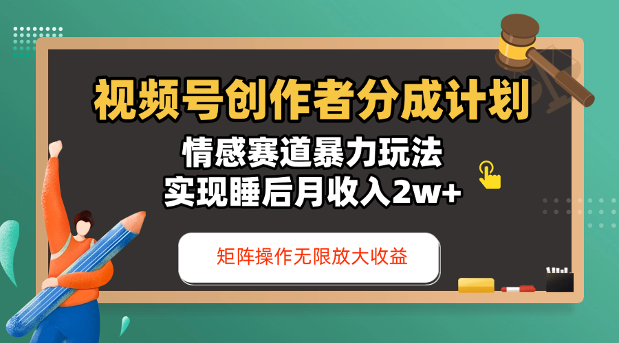 视频号创作者分成计划-情感赛道暴力玩法，实现睡后月收入2w+，还能矩阵操作无限放大收益凯哥轻创网-网创项目资源站-副业项目-创业项目-搞钱项目凯哥轻创网