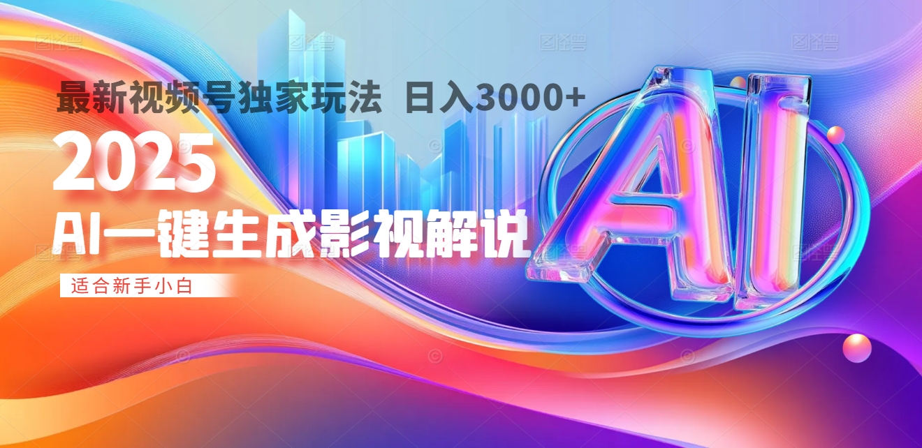 2025年AI震撼降临！一键操作，十秒铸就原创影视解说大作。多平台同步，日入3000+，财富如火山爆发般汹涌而来凯哥轻创网-网创项目资源站-副业项目-创业项目-搞钱项目凯哥轻创网