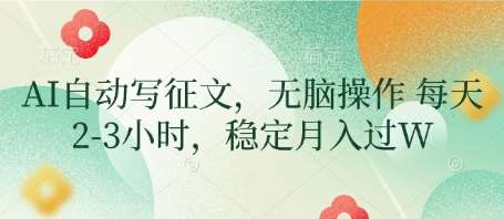 AI自动写征文，无脑操作 每天2-3小时，稳定月入过W凯哥轻创网-网创项目资源站-副业项目-创业项目-搞钱项目凯哥轻创网