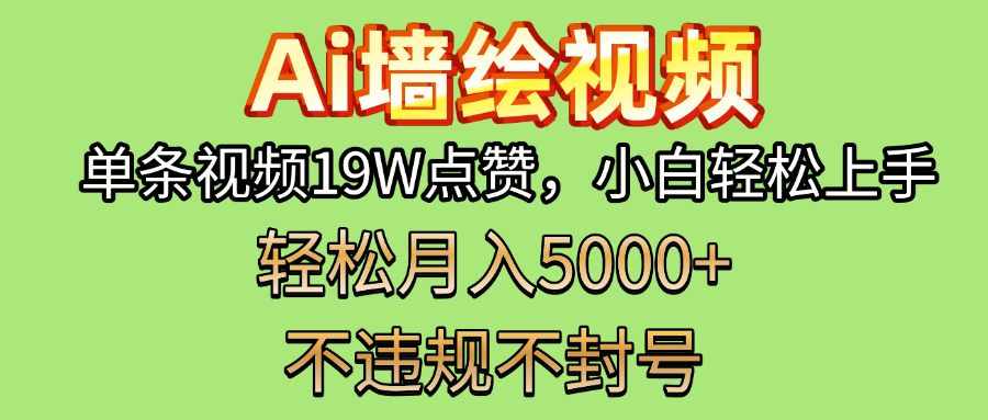 AI墙绘变现新风口！单条视频19W点赞，小白轻松上手，副业月入5000+！凯哥轻创网-网创项目资源站-副业项目-创业项目-搞钱项目凯哥轻创网