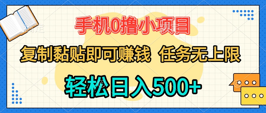 手机0撸小项目 复制粘贴即可赚钱 轻松日入500+ 任务无上限凯哥轻创网-网创项目资源站-副业项目-创业项目-搞钱项目凯哥轻创网