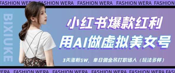 小红书爆款红利：用AI做虚拟美女号，3天涨粉5W，单日佣金吊打职场人凯哥轻创网-网创项目资源站-副业项目-创业项目-搞钱项目凯哥轻创网
