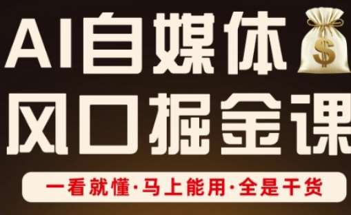 AI自媒体风口掘金课，一看就懂·马上能用·全是干货凯哥轻创网-网创项目资源站-副业项目-创业项目-搞钱项目凯哥轻创网