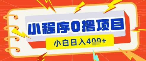 微信小程序小游戏0撸看广告挣收益，小白日入多张凯哥轻创网-网创项目资源站-副业项目-创业项目-搞钱项目凯哥轻创网