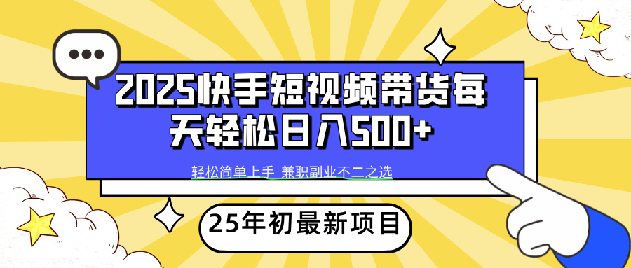 快手短视频带货轻松日入500+凯哥轻创网-网创项目资源站-副业项目-创业项目-搞钱项目凯哥轻创网