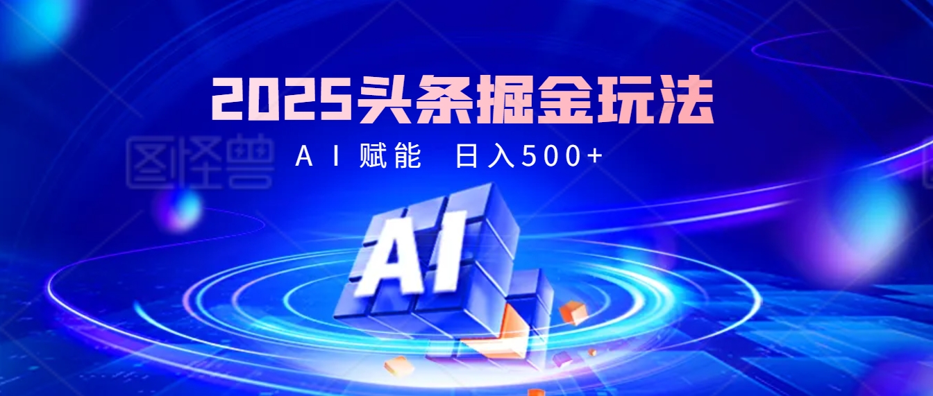 2025疯传的头条掘金9.0杀疯啦！AI一键炮制爆款文章，简单到有手就行，复制粘贴间，日入500+轻松到爆！凯哥轻创网-网创项目资源站-副业项目-创业项目-搞钱项目凯哥轻创网