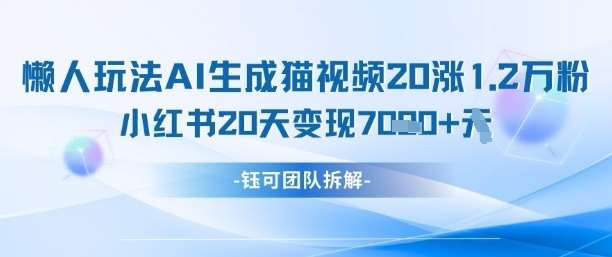 懒人玩法AI生成猫咪图片视频，20涨1.2W万粉，小红书商单20天变现7k凯哥轻创网-网创项目资源站-副业项目-创业项目-搞钱项目凯哥轻创网