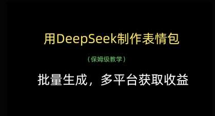用DeepSeek制作表情包，批量生成，多平台获取收益凯哥轻创网-网创项目资源站-副业项目-创业项目-搞钱项目凯哥轻创网