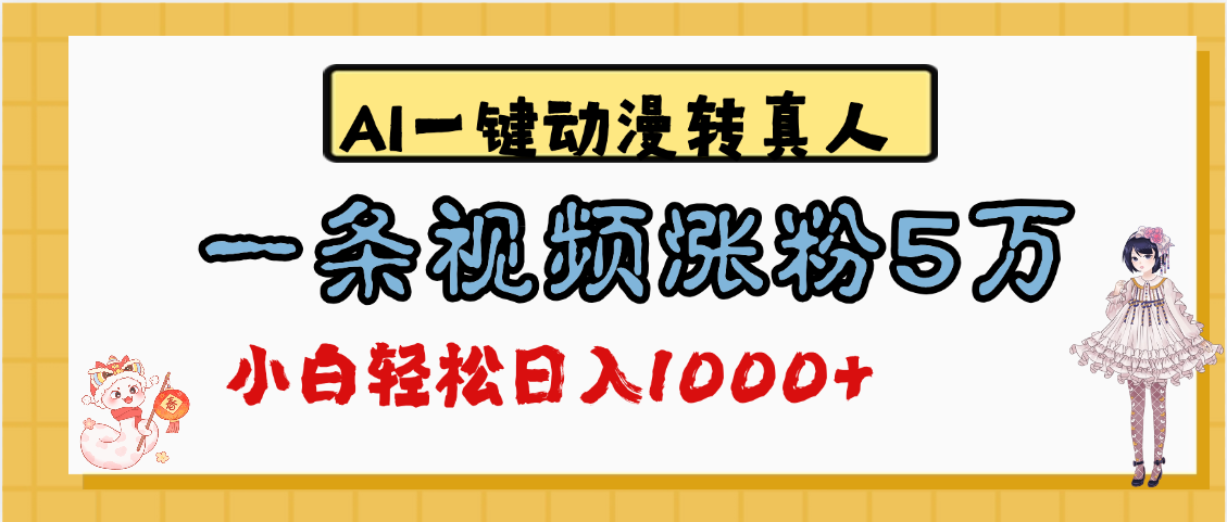 最新AI一键动漫转真人，一条视频涨粉5万，单日变现1000+凯哥轻创网-网创项目资源站-副业项目-创业项目-搞钱项目凯哥轻创网