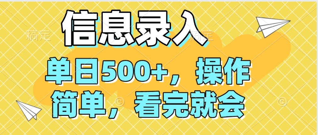 信息录入，几秒钟一单，只需一部手机即可操作，0成本，每天500➕凯哥轻创网-网创项目资源站-副业项目-创业项目-搞钱项目凯哥轻创网