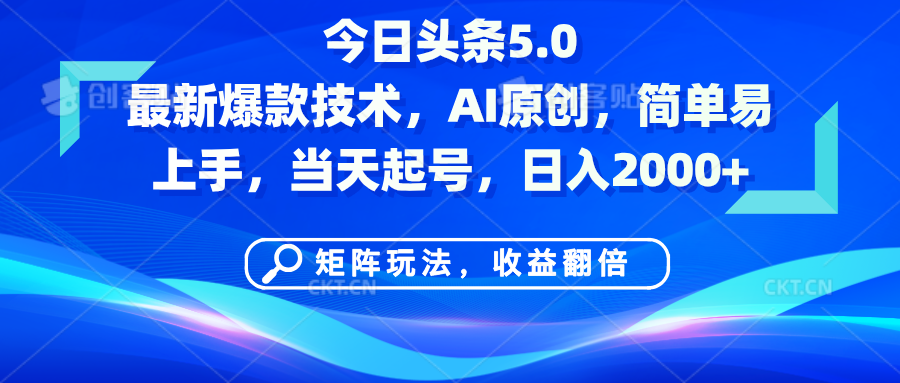 今日头条5.0最新爆款技术，AI原创，简单易上手，矩阵玩法，收益翻倍，当天起号，日入2000+凯哥轻创网-网创项目资源站-副业项目-创业项目-搞钱项目凯哥轻创网