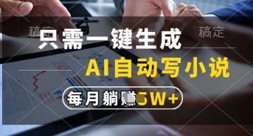只需一键生成，AI自动写小说，实现躺着也能写作，每月收益过1w【揭秘】凯哥轻创网-网创项目资源站-副业项目-创业项目-搞钱项目凯哥轻创网