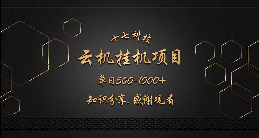 （14239期）云挂机项目单日500-1000知识分享感谢观看凯哥轻创网-网创项目资源站-副业项目-创业项目-搞钱项目凯哥轻创网