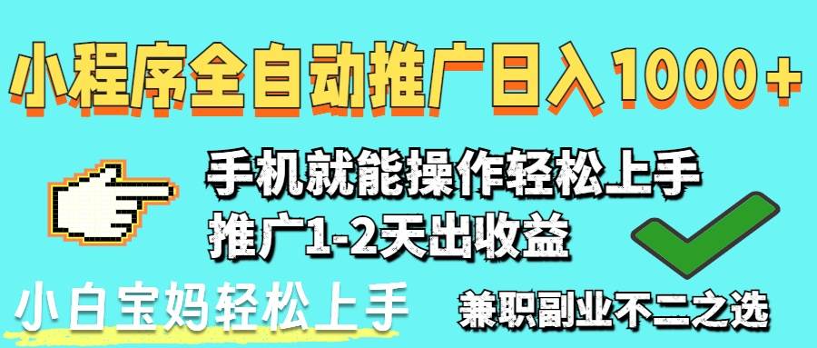 （14526期）2025年最新风口，小程序自动推广，稳定日入1000+，小白轻松上手凯哥轻创网-网创项目资源站-副业项目-创业项目-搞钱项目凯哥轻创网