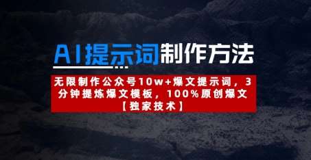 AI提示词制作方法：无限制作公众号10w+爆文提示词，3分钟提炼爆文模板，100%原创爆文凯哥轻创网-网创项目资源站-副业项目-创业项目-搞钱项目凯哥轻创网