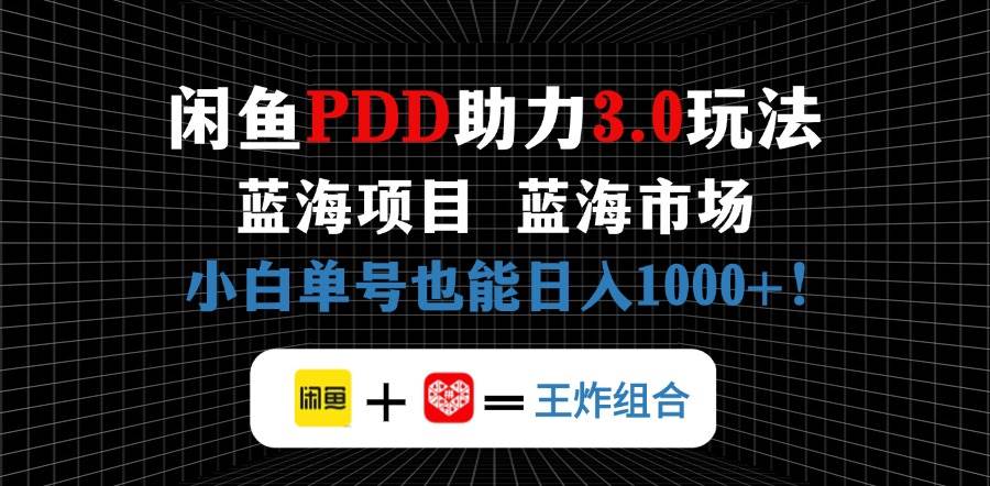 （14516期）闲鱼卖拼多多助力项目，蓝海市场新手也能单号日入1000+凯哥轻创网-网创项目资源站-副业项目-创业项目-搞钱项目凯哥轻创网
