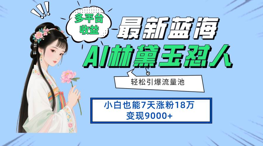 （14492期）最新蓝海项目，多平台收益，小白7天涨粉18万变现9000+凯哥轻创网-网创项目资源站-副业项目-创业项目-搞钱项目凯哥轻创网