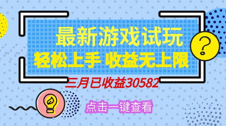 轻松日入500+，小游戏试玩，轻松上手，收益无上限，实现睡后收益！凯哥轻创网-网创项目资源站-副业项目-创业项目-搞钱项目凯哥轻创网