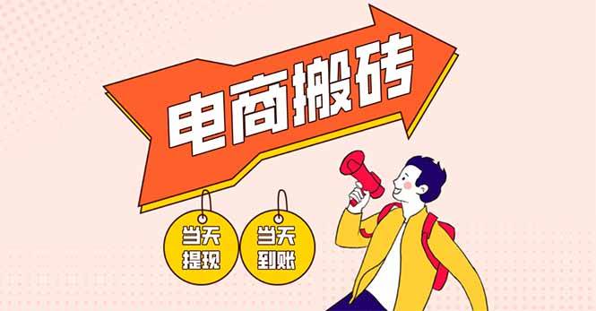 （14310期）电商搬砖项目，单机日收益300+，非常暴力，小白上手就会凯哥轻创网-网创项目资源站-副业项目-创业项目-搞钱项目凯哥轻创网