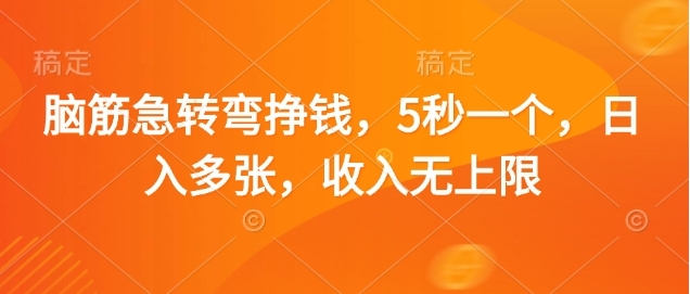 脑筋急转弯赚钱，5秒一个，日入3000+，收入无上限凯哥轻创网-网创项目资源站-副业项目-创业项目-搞钱项目凯哥轻创网