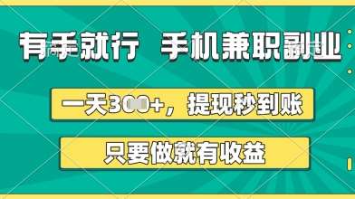 有手就行，手机兼职副业，一天3张+，提现秒到账，只要做就有收益【揭秘】凯哥轻创网-网创项目资源站-副业项目-创业项目-搞钱项目凯哥轻创网