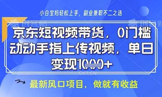 京东短视频代运营，不需要拍剪视频，不需要直播，全程喂饭，小白轻松上手，稳定月入8k【揭秘】凯哥轻创网-网创项目资源站-副业项目-创业项目-搞钱项目凯哥轻创网