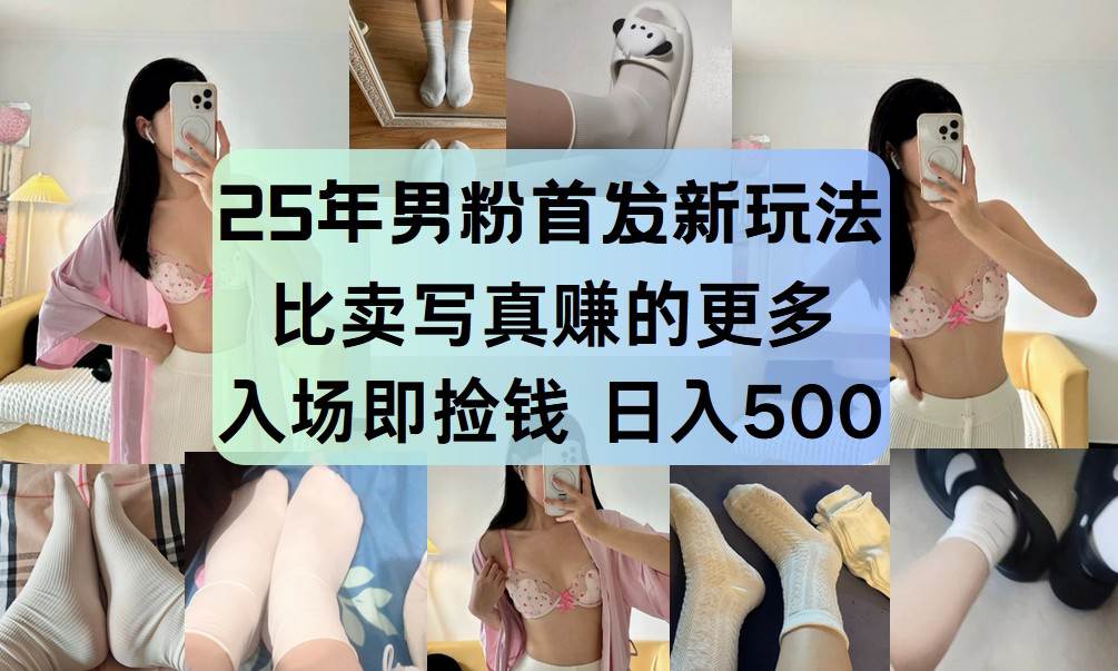 25年男粉首发新玩法 比卖写真赚的更多 入场即捡钱 日入500凯哥轻创网-网创项目资源站-副业项目-创业项目-搞钱项目凯哥轻创网