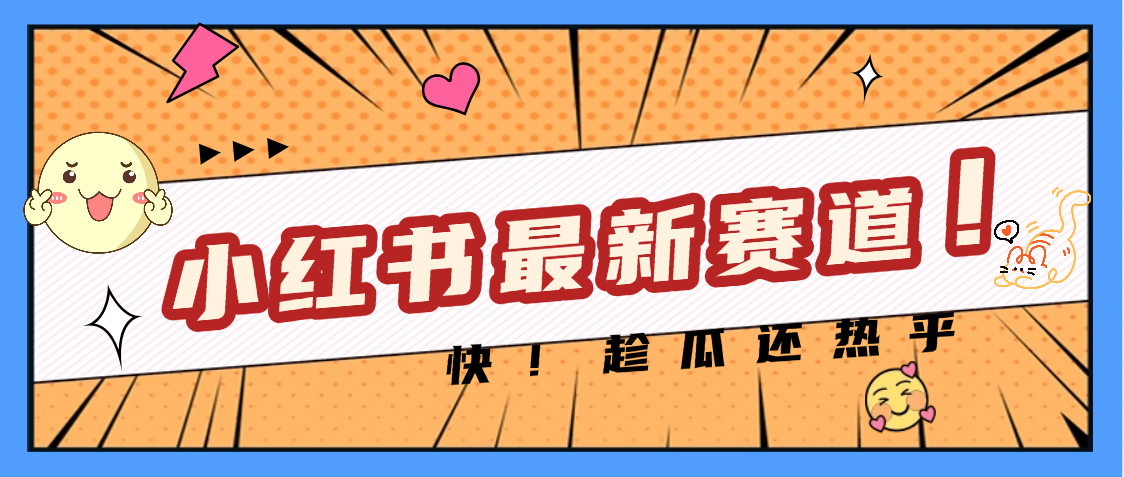 妈呀，小红书的这个赛道涨粉也太快了吧凯哥轻创网-网创项目资源站-副业项目-创业项目-搞钱项目凯哥轻创网