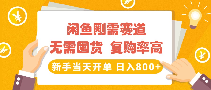闲鱼刚需赛道，无需囤货，复购率高，新手当天开单，日入800+，长期稳定凯哥轻创网-网创项目资源站-副业项目-创业项目-搞钱项目凯哥轻创网
