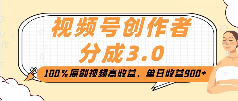 视频号创作者分成3.0，100％原创视频高收益，单日收益2000+凯哥轻创网-网创项目资源站-副业项目-创业项目-搞钱项目凯哥轻创网