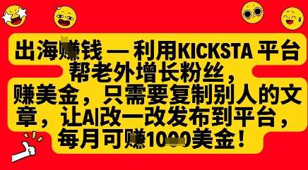利用kicksta平台帮老外涨粉挣美金，每月收益1000美刀凯哥轻创网-网创项目资源站-副业项目-创业项目-搞钱项目凯哥轻创网