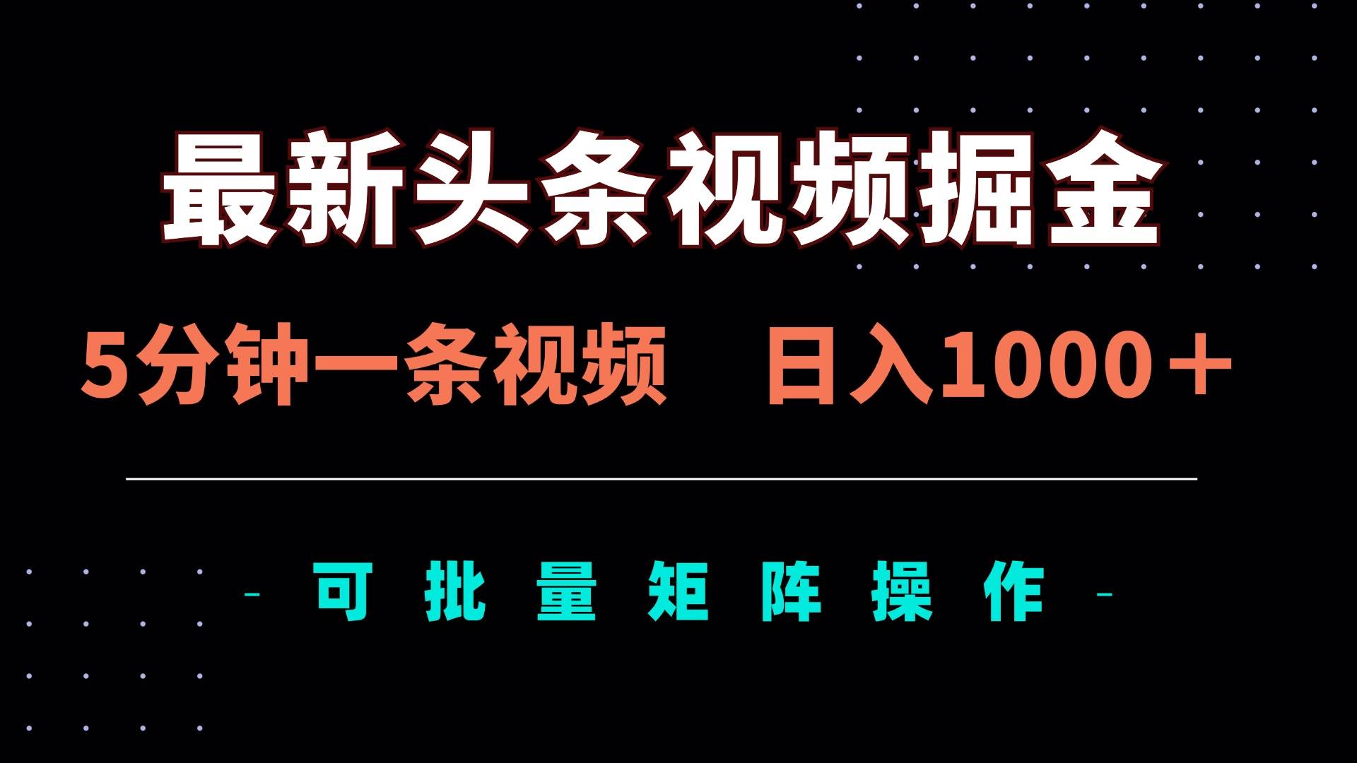 （14261期）最新头条视频掘金，5分钟一条视频，日入1000＋！可矩阵批量操作凯哥轻创网-网创项目资源站-副业项目-创业项目-搞钱项目凯哥轻创网