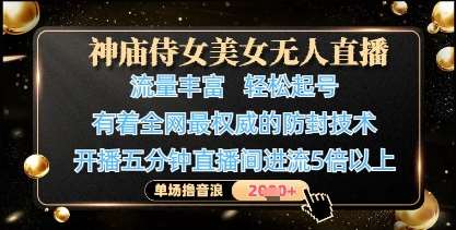 神庙侍女美女无人直播，轻松起号，有着全网最权威的防封技术，单场撸音浪1k+凯哥轻创网-网创项目资源站-副业项目-创业项目-搞钱项目凯哥轻创网