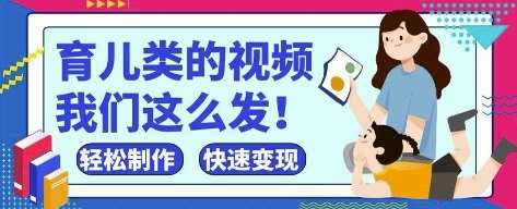 疯狂爆火！抖音，视频号育儿类的视频，小白轻松制作，快速拿到结果凯哥轻创网-网创项目资源站-副业项目-创业项目-搞钱项目凯哥轻创网