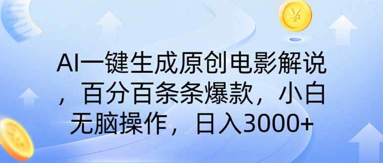 （14218期）AI一键生成原创电影解说，一刀不剪百分百条条爆款，小白日入3000+凯哥轻创网-网创项目资源站-副业项目-创业项目-搞钱项目凯哥轻创网