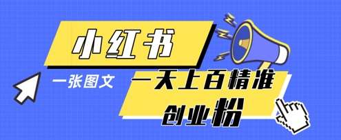 小红书模版一张图片一天轻松引流上百创业粉凯哥轻创网-网创项目资源站-副业项目-创业项目-搞钱项目凯哥轻创网