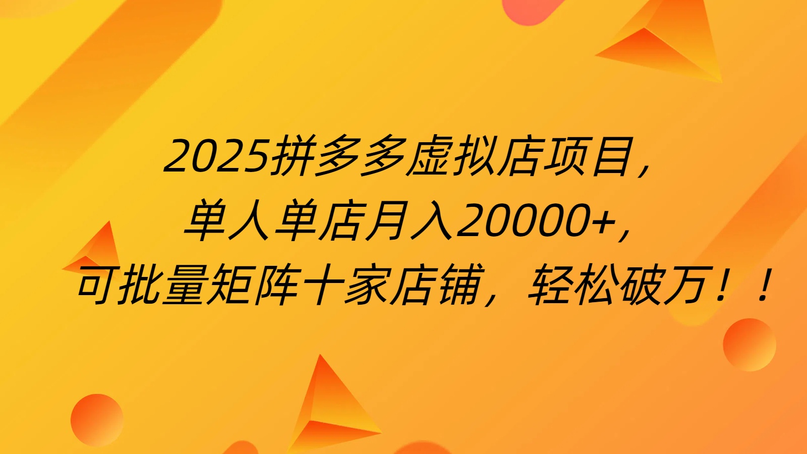 拼多多虚拟项目，0成本无需发货，24小时自动挂机，单人轻松破2万！凯哥轻创网-网创项目资源站-副业项目-创业项目-搞钱项目凯哥轻创网
