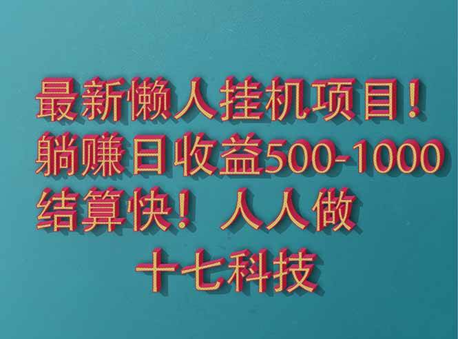 （14630期）2025最新懒人挂机项目！长久稳定，解放双手！单日收益500+凯哥轻创网-网创项目资源站-副业项目-创业项目-搞钱项目凯哥轻创网