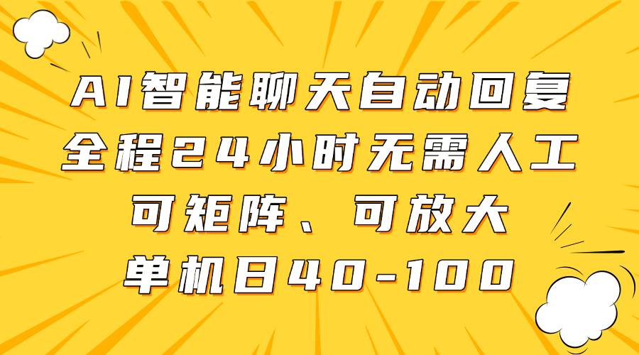 AI智能聊天自动回复，全程24小时无需人工，可矩阵、可放大，单机日40-100凯哥轻创网-网创项目资源站-副业项目-创业项目-搞钱项目凯哥轻创网