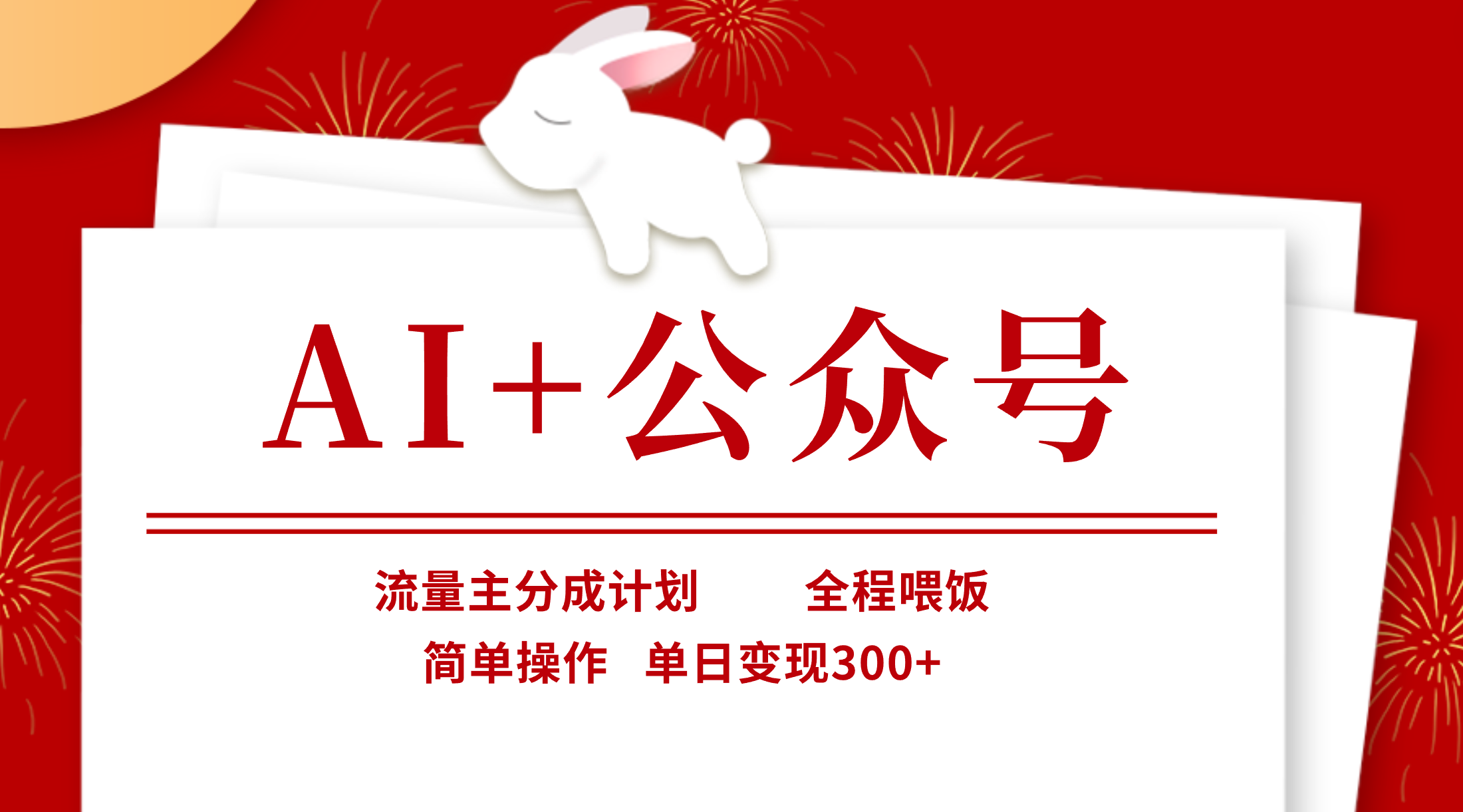 AI+公众号，流量主分成计划，全程喂饭，简单操作，单日变现300+凯哥轻创网-网创项目资源站-副业项目-创业项目-搞钱项目凯哥轻创网