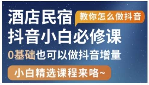 抖音本地生活酒店民宿运营，0基础也可以做抖音增量凯哥轻创网-网创项目资源站-副业项目-创业项目-搞钱项目凯哥轻创网