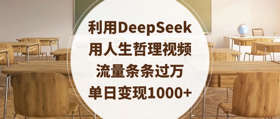 利用DeepSeek用人生哲理视频，流量条条过万，单日变现1000+凯哥轻创网-网创项目资源站-副业项目-创业项目-搞钱项目凯哥轻创网
