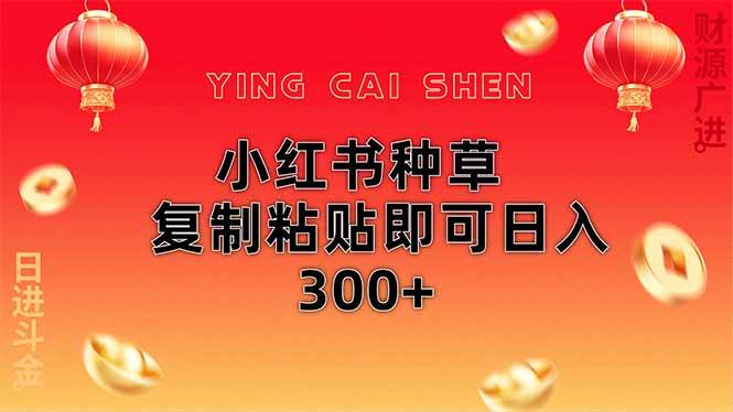 （14350期）小红书种草无脑操作复制粘贴即可日入300+凯哥轻创网-网创项目资源站-副业项目-创业项目-搞钱项目凯哥轻创网