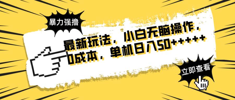（14400期）最新玩法 广告暴力强撸 傻瓜式操作 无需养鸡 矩阵式操作 可无限放大 单…凯哥轻创网-网创项目资源站-副业项目-创业项目-搞钱项目凯哥轻创网