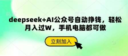 deepseek+AI公众号自动挣钱，轻松月入过W，手机电脑都可做凯哥轻创网-网创项目资源站-副业项目-创业项目-搞钱项目凯哥轻创网