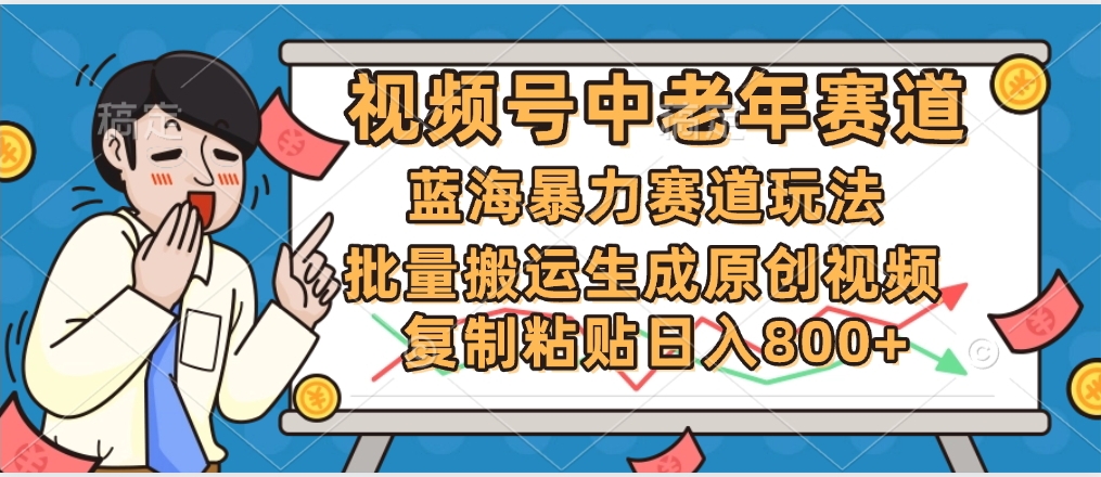2025中老年赛道暴力玩法，批量搬运生成原创视频，单日变现800+凯哥轻创网-网创项目资源站-副业项目-创业项目-搞钱项目凯哥轻创网